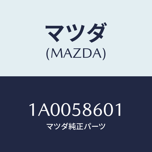 マツダ(MAZDA) ガイド’Ａ’（Ｒ） ガラス/車種共通部品/フロントドアR/マツダ純正部品/1A0058601(1A00-58-601)