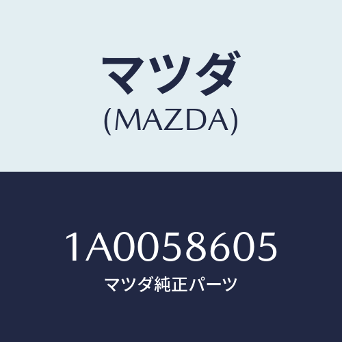 マツダ(MAZDA) チヤンネル ガラス/車種共通部品/フロントドアR/マツダ純正部品/1A0058605(1A00-58-605)