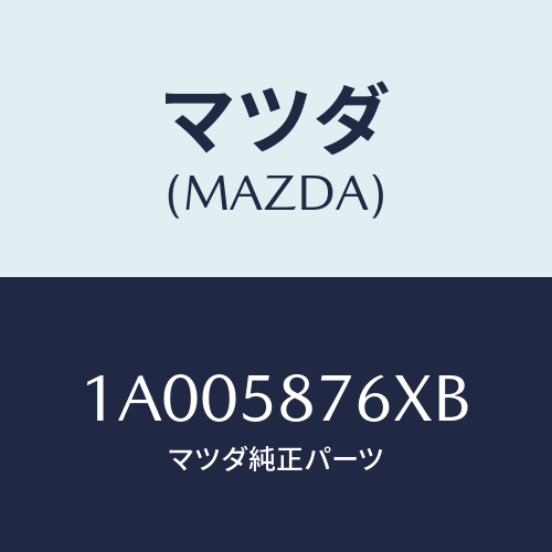 マツダ(MAZDA) ウエザーストリツプ フロントドア/車種共通部品/フロントドアR/マツダ純正部品/1A005876XB(1A00-58-76XB)