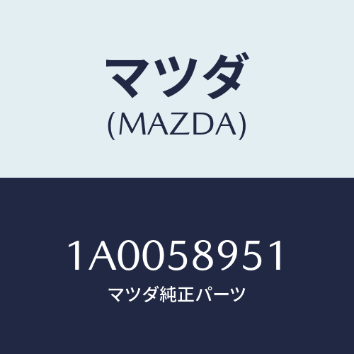 マツダ(MAZDA) パツド（Ｌ） ヘツドインパクト/車種共通部品/フロントドアR/マツダ純正部品/1A0058951(1A00-58-951)