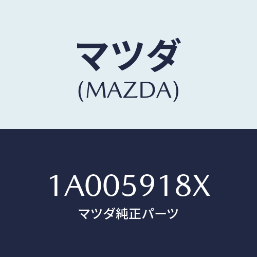 マツダ(MAZDA) サツシユ（Ｌ）/車種共通部品/フロントドアL/マツダ純正部品/1A005918X(1A00-59-18X)