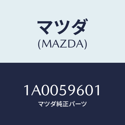 マツダ(MAZDA) ガイド’Ａ’（Ｌ） ガラス/車種共通部品/フロントドアL/マツダ純正部品/1A0059601(1A00-59-601)