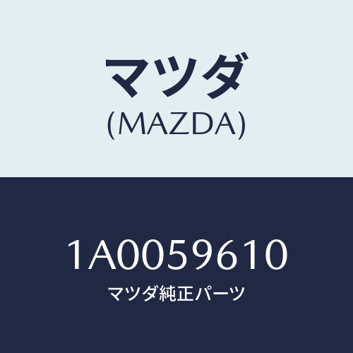 マツダ(MAZDA) サツシユ（Ｌ）/車種共通部品/フロントドアL/マツダ純正部品/1A0059610(1A00-59-610)