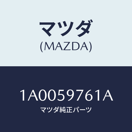 マツダ(MAZDA) ウエザーストリツプ（Ｌ） ドア/車種共通部品/フロントドアL/マツダ純正部品/1A0059761A(1A00-59-761A)