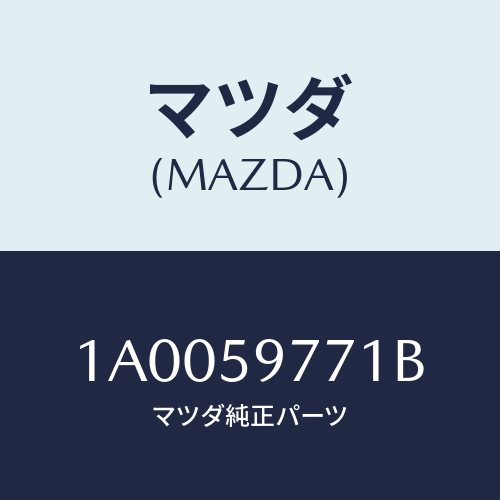 マツダ(MAZDA) ウエザーストリツプ（Ｌ） ルーフ/車種共通部品/フロントドアL/マツダ純正部品/1A0059771B(1A00-59-771B)