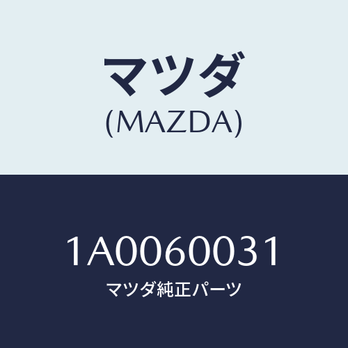 マツダ(MAZDA) ワツシヤー/車種共通部品/ダッシュボード/マツダ純正部品/1A0060031(1A00-60-031)