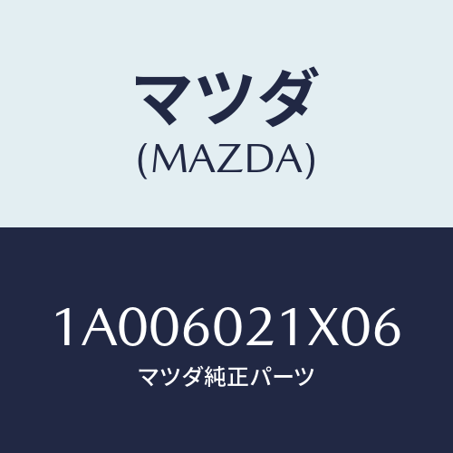 マツダ(MAZDA) カバー コラム/車種共通部品/ダッシュボード/マツダ純正部品/1A006021X06(1A00-60-21X06)