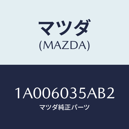 マツダ(MAZDA) オーナメント ダツシユパネル/車種共通部品/ダッシュボード/マツダ純正部品/1A006035AB2(1A00-60-35AB2)