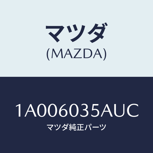 マツダ(MAZDA) オーナメント ダツシユパネル/車種共通部品/ダッシュボード/マツダ純正部品/1A006035AUC(1A00-60-35AUC)
