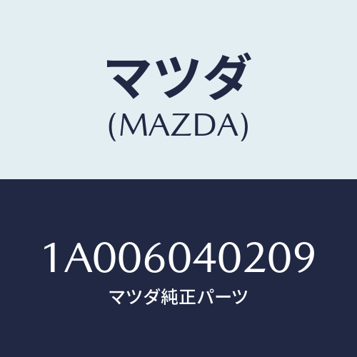 マツダ(MAZDA) ベゼル スイツチ/車種共通部品/ダッシュボード/マツダ純正部品/1A006040209(1A00-60-40209)