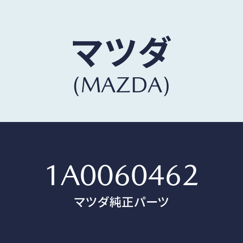 マツダ(MAZDA) ブラケツト インストルメントパネル/車種共通部品/ダッシュボード/マツダ純正部品/1A0060462(1A00-60-462)