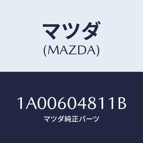 マツダ(MAZDA) ガード（Ｌ） リヤーストーン/車種共通部品/ダッシュボード/マツダ純正部品/1A00604811B(1A00-60-4811B)