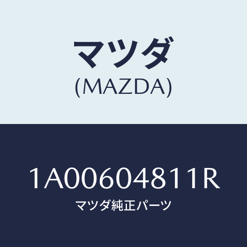 マツダ(MAZDA) ガード（Ｌ） リヤーストーン/車種共通部品/ダッシュボード/マツダ純正部品/1A00604811R(1A00-60-4811R)