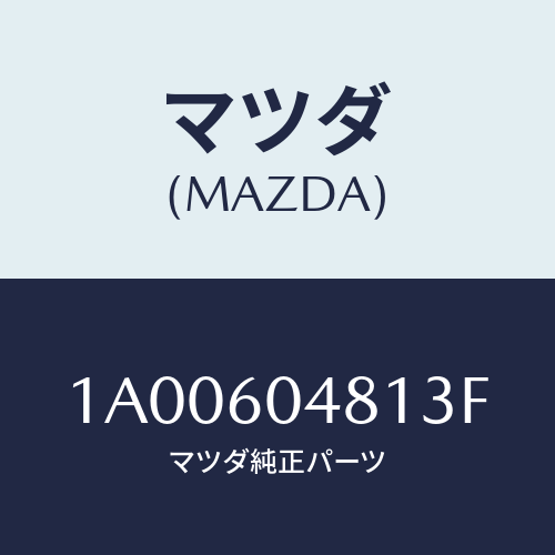 マツダ(MAZDA) ガード（Ｌ） リヤーストーン/車種共通部品/ダッシュボード/マツダ純正部品/1A00604813F(1A00-60-4813F)