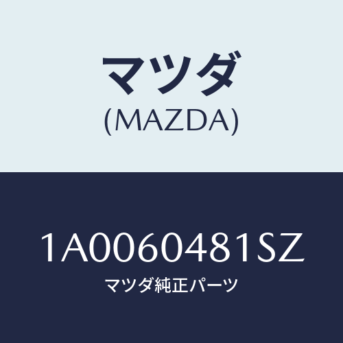 マツダ(MAZDA) ガード（Ｌ） リヤーストーン/車種共通部品/ダッシュボード/マツダ純正部品/1A0060481SZ(1A00-60-481SZ)