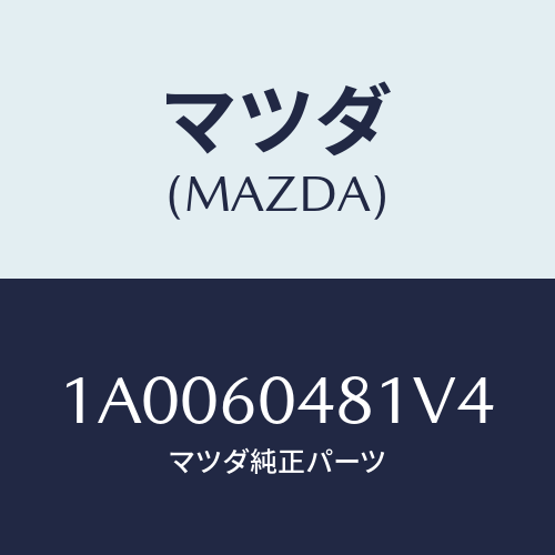 マツダ(MAZDA) ガード（Ｌ） リヤーストーン/車種共通部品/ダッシュボード/マツダ純正部品/1A0060481V4(1A00-60-481V4)