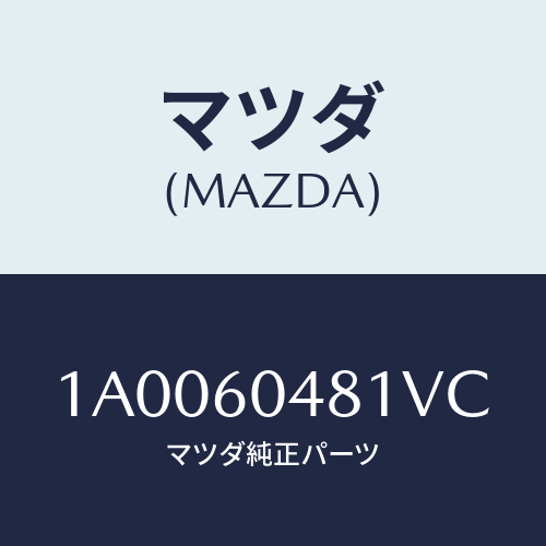 マツダ(MAZDA) ガード（Ｌ） リヤーストーン/車種共通部品/ダッシュボード/マツダ純正部品/1A0060481VC(1A00-60-481VC)