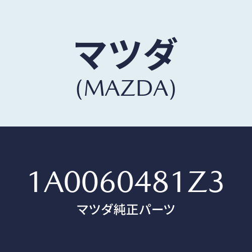 マツダ(MAZDA) ガード（Ｌ） リヤーストーン/車種共通部品/ダッシュボード/マツダ純正部品/1A0060481Z3(1A00-60-481Z3)