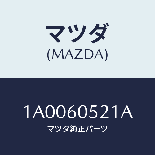 マツダ(MAZDA) ブラケツト/車種共通部品/ダッシュボード/マツダ純正部品/1A0060521A(1A00-60-521A)