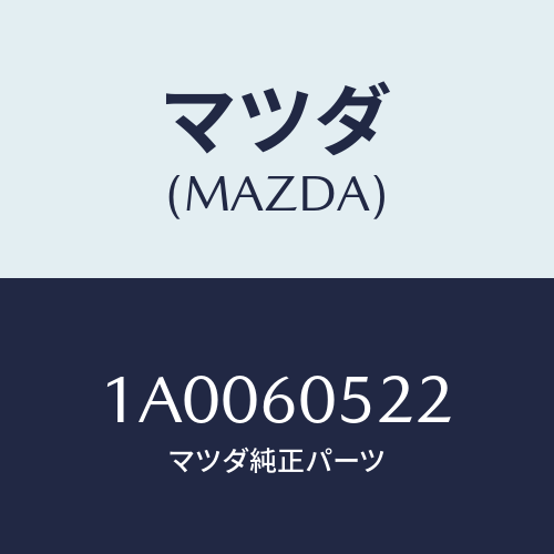 マツダ(MAZDA) ブラケツト/車種共通部品/ダッシュボード/マツダ純正部品/1A0060522(1A00-60-522)