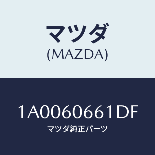 マツダ(MAZDA) パネル クラスター/車種共通部品/ダッシュボード/マツダ純正部品/1A0060661DF(1A00-60-661DF)