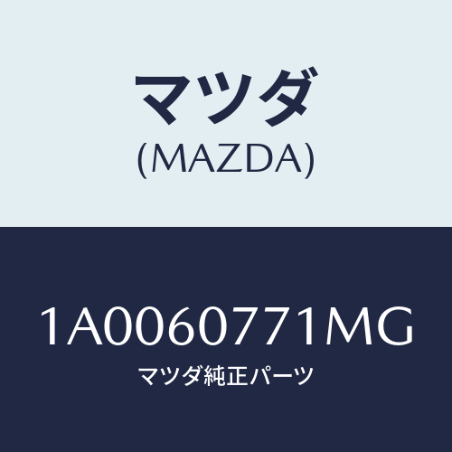 マツダ(MAZDA) ガーニツシユ（Ｒ）/車種共通部品/ダッシュボード/マツダ純正部品/1A0060771MG(1A00-60-771MG)