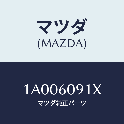 マツダ(MAZDA) レインフオースメント メンバー/車種共通部品/ダッシュボード/マツダ純正部品/1A006091X(1A00-60-91X)