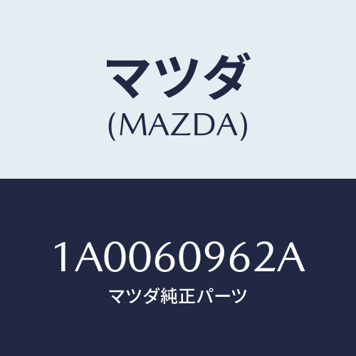 マツダ(MAZDA) ガスケツト/車種共通部品/ダッシュボード/マツダ純正部品/1A0060962A(1A00-60-962A)