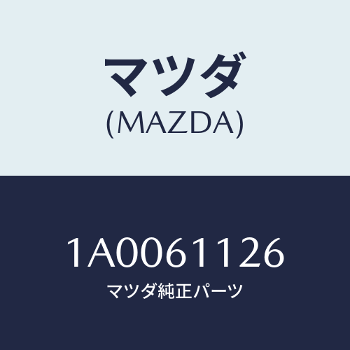 マツダ(MAZDA) リング マグネツトスナツプ/車種共通部品/エアコン/ヒーター/マツダ純正部品/1A0061126(1A00-61-126)