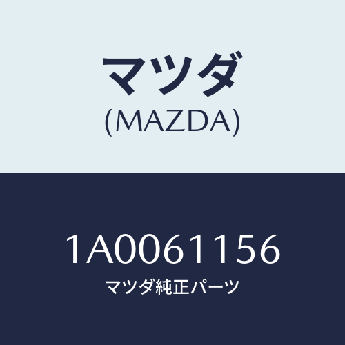 マツダ(MAZDA) ブラケツト ヒーター/車種共通部品/エアコン/ヒーター/マツダ純正部品/1A0061156(1A00-61-156)