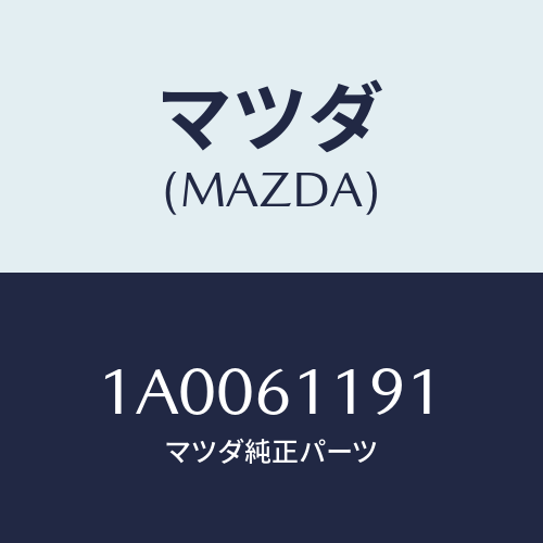 マツダ(MAZDA) ノブＮＯ．１/車種共通部品/エアコン/ヒーター/マツダ純正部品/1A0061191(1A00-61-191)
