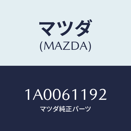 マツダ(MAZDA) ノブＮＯ．２/車種共通部品/エアコン/ヒーター/マツダ純正部品/1A0061192(1A00-61-192)