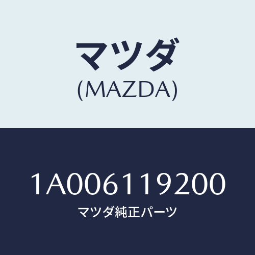 マツダ(MAZDA) ノブＮＯ．２/車種共通部品/エアコン/ヒーター/マツダ純正部品/1A006119200(1A00-61-19200)