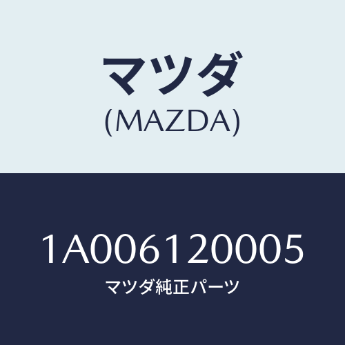 マツダ(MAZDA) スイツチ フアン/車種共通部品/エアコン/ヒーター/マツダ純正部品/1A006120005(1A00-61-20005)
