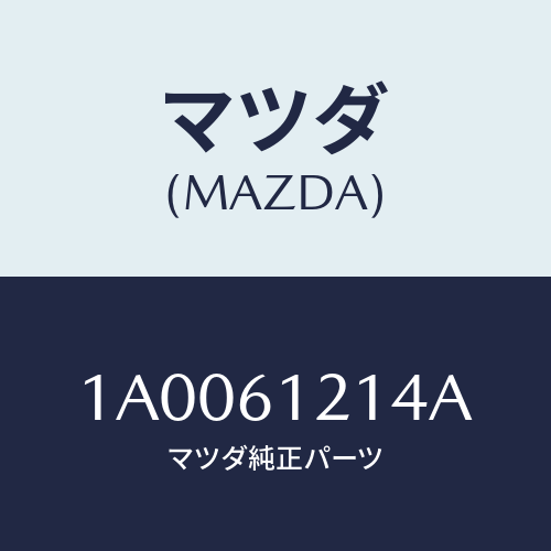 マツダ(MAZDA) ホースＮＯ．４ ウオーター/車種共通部品/エアコン/ヒーター/マツダ純正部品/1A0061214A(1A00-61-214A)