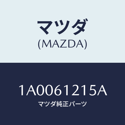 マツダ(MAZDA) パイプ ジヨイント/車種共通部品/エアコン/ヒーター/マツダ純正部品/1A0061215A(1A00-61-215A)