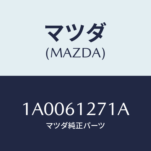 マツダ(MAZDA) ダクト（Ｒ） ヒーターＮＯ．１/車種共通部品/エアコン/ヒーター/マツダ純正部品/1A0061271A(1A00-61-271A)
