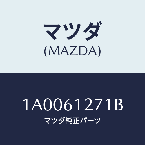 マツダ(MAZDA) ダクト（Ｒ） ヒーターＮＯ．１/車種共通部品/エアコン/ヒーター/マツダ純正部品/1A0061271B(1A00-61-271B)