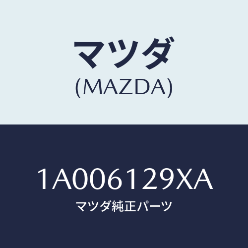 マツダ(MAZDA) シール/車種共通部品/エアコン/ヒーター/マツダ純正部品/1A006129XA(1A00-61-29XA)