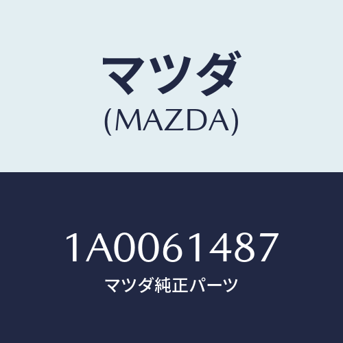 マツダ(MAZDA) プロテクター/車種共通部品/エアコン/ヒーター/マツダ純正部品/1A0061487(1A00-61-487)