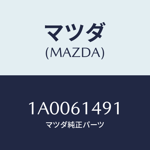 マツダ(MAZDA) シールＮＯ．１ エアー/車種共通部品/エアコン/ヒーター/マツダ純正部品/1A0061491(1A00-61-491)