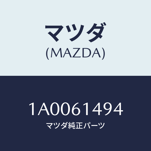 マツダ(MAZDA) ブラケツト コンデンサー/車種共通部品/エアコン/ヒーター/マツダ純正部品/1A0061494(1A00-61-494)