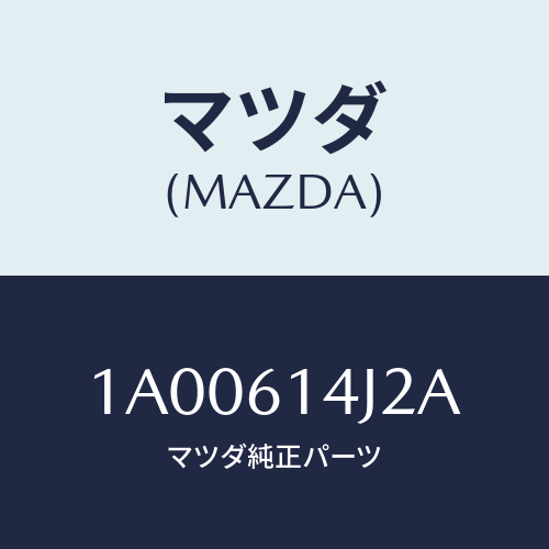 マツダ(MAZDA) ラバー シール/車種共通部品/エアコン/ヒーター/マツダ純正部品/1A00614J2A(1A00-61-4J2A)