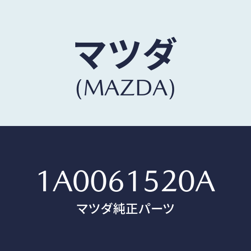 マツダ(MAZDA) ユニツト クーリング/車種共通部品/エアコン/ヒーター/マツダ純正部品/1A0061520A(1A00-61-520A)