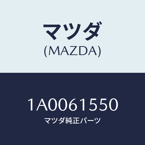 マツダ(MAZDA) スイツチ エアーコンデイシヨナー/車種共通部品/エアコン/ヒーター/マツダ純正部品/1A0061550(1A00-61-550)