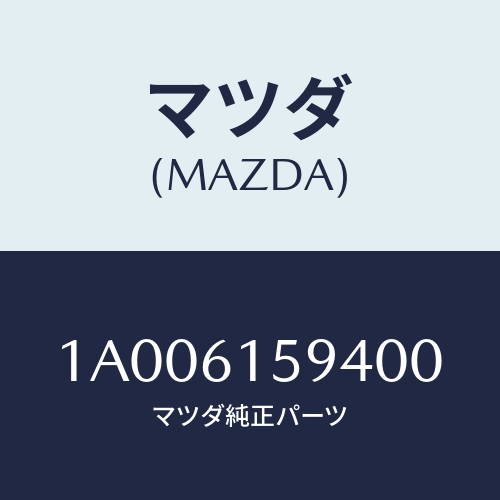 マツダ(MAZDA) ガイド グリル/車種共通部品/エアコン/ヒーター/マツダ純正部品/1A006159400(1A00-61-59400)