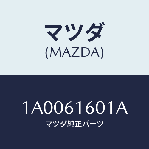 マツダ(MAZDA) アクチユエーター/車種共通部品/エアコン/ヒーター/マツダ純正部品/1A0061601A(1A00-61-601A)