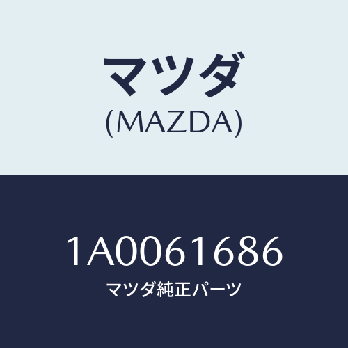 マツダ(MAZDA) ボルト/車種共通部品/エアコン/ヒーター/マツダ純正部品/1A0061686(1A00-61-686)