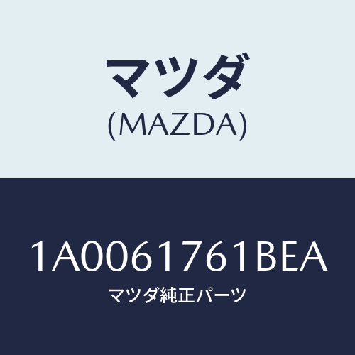 マツダ(MAZDA) オートエアーコンパネル/車種共通部品/エアコン/ヒーター/マツダ純正部品/1A0061761BEA(1A00-61-761BE)