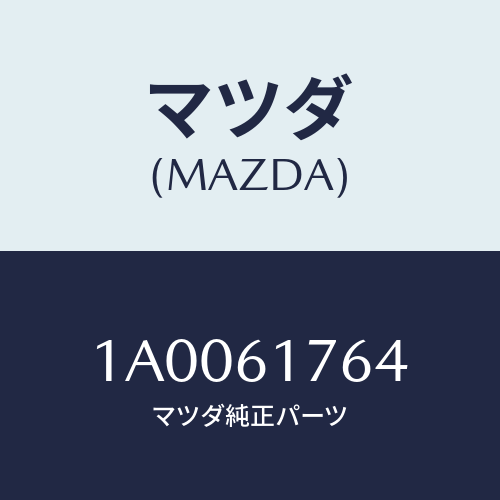 マツダ(MAZDA) センサー アンビエント/車種共通部品/エアコン/ヒーター/マツダ純正部品/1A0061764(1A00-61-764)